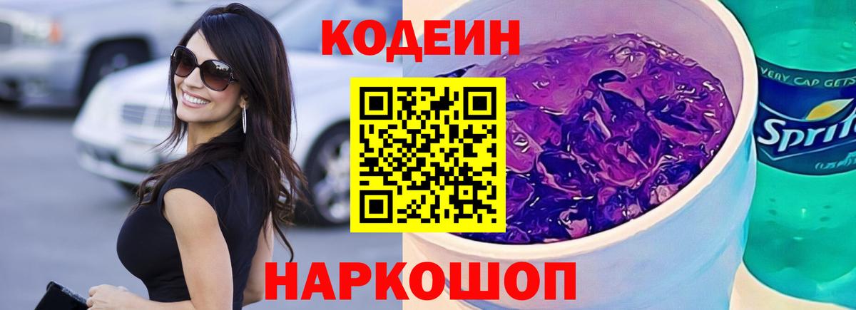 Кодеин Purple Drank  Вход с VPN  Норильск 